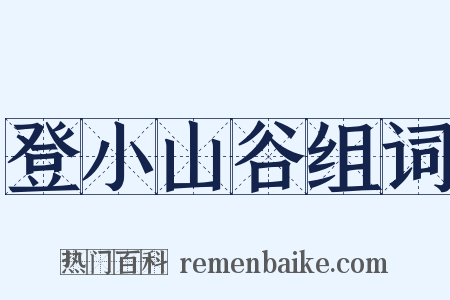 登小山谷组词是什么意思的图片